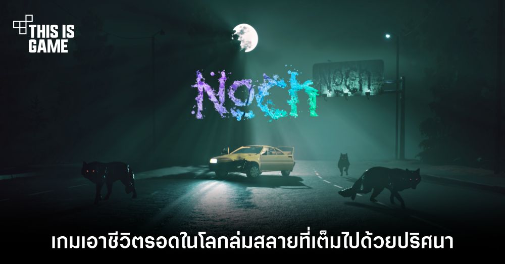 Noch เกมเอาชีวิตรอดในโลกล่มสลายที่เต็มไปด้วยปริศนา 1 Noch เกมเอาชีวิตรอดในโลกล่มสลายที่เต็มไปด้วยปริศนา