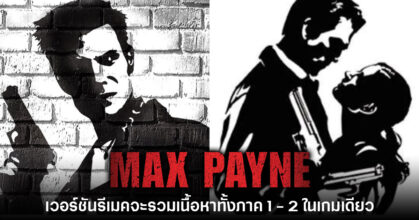 Max Payne เวอร์ชันรีเมคจะรวมเนื้อหาภาค 1 - 2 ไว้ในเกมเดียว