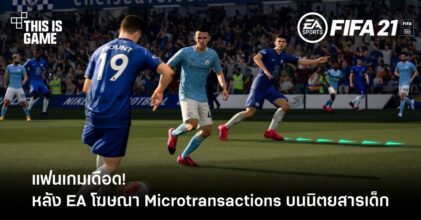 แฟนเกมเดือด! หลัง EA โฆษณา Microtransactions เกม FIFA 21 บนนิตยสารเด็ก