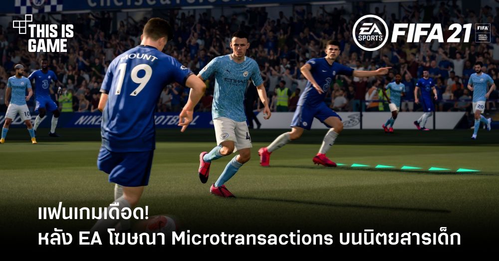 แฟนเกมเดือด! หลัง EA โฆษณา Microtransactions เกม FIFA 21 บนนิตยสารเด็ก