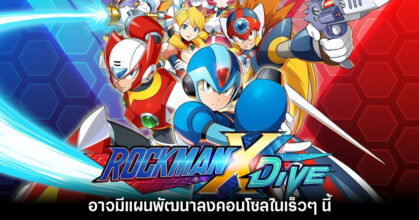 CAPCOM อาจวางแผนพอร์ต Rockman X DiVE Offline ลงบนคอนโซล