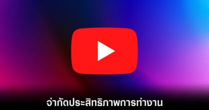 YouTube เพิ่มวิธีการรับมือ AdBlock ด้วยการลดประสิทธิภาพการทำงานซีพียูผู้ใช้งานลง