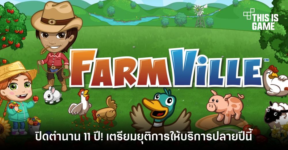ปิดตำนาน 11 ปี! FarmVille เตรียมโบกมือลา ยุติการให้บริการปลายปีนี้