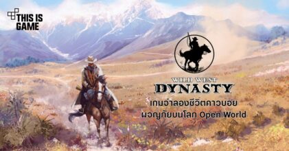 Wild West Dynasty เกมจำลองชีวิตคาวบอย ผจญภัยบนโลก Open World