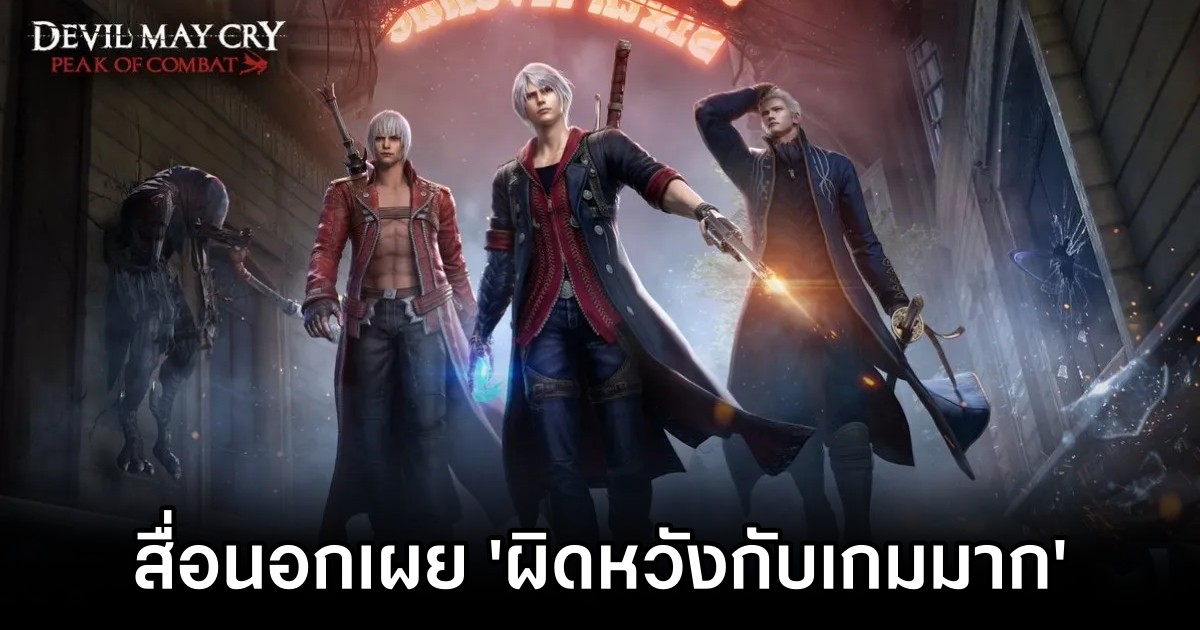 สื่อนอกเผย 'ผิดหวังกับเกม Devil May Cry: Peak of Combat' 1 สื่อนอกเผย 'ผิดหวังกับเกม Devil May Cry: Peak of Combat'