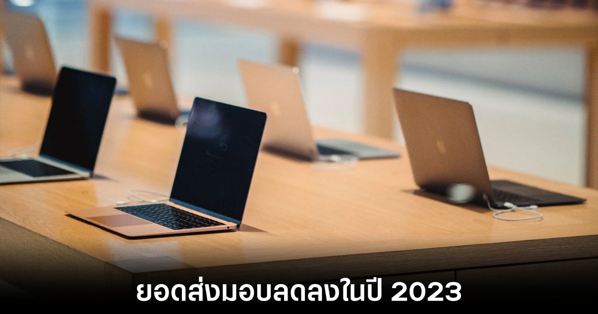 รายงานวิเคราะห์เผยยอดส่งมอบ PC ในปี 2023 ลดลงอย่างหนัก 1 รายงานวิเคราะห์เผยยอดส่งมอบ PC ในปี 2023 ลดลงอย่างหนัก