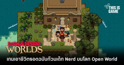 Doom & Destiny Worlds เกมเอาชีวิตรอดฉบับก๊วนเด็ก Nerd บนโลก Open World