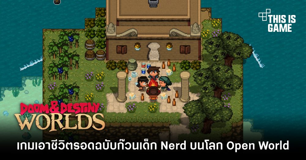 Doom & Destiny Worlds เกมเอาชีวิตรอดฉบับก๊วนเด็ก Nerd บนโลก Open World 1 Doom & Destiny Worlds เกมเอาชีวิตรอดฉบับก๊วนเด็ก Nerd บนโลก Open World