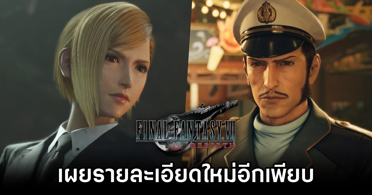 Final Fantasy VII Rebirth เผยรายละเอียดใหม่อีกเพียบ