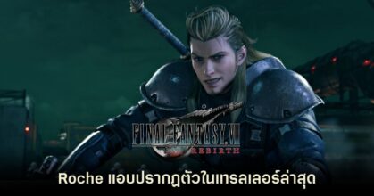 ผู้เล่น Final Fantasy VII Rebirth ตื่นเต้นหลังรู้ว่า Roche แอบปรากฏตัวในเทรลเลอร์ล่าสุด