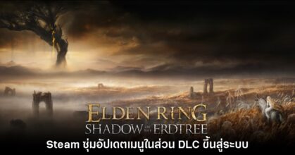 ยังไง!? Elden Ring ซุ่มอัปเดตเมนู DLC ในฐานข้อมูลร้านค้า Steam
