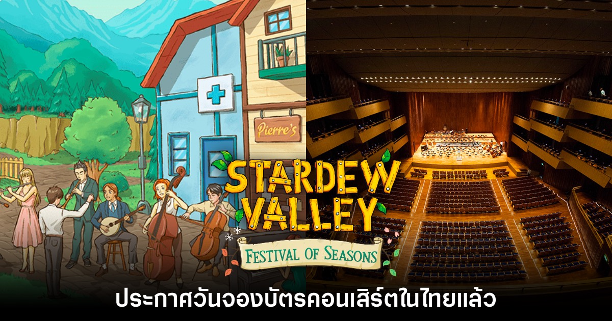 คอนเสิร์ต Stardew Valley: Festival of Seasons ประกาศวันจองบัตรในไทยแล้ว 1 คอนเสิร์ต Stardew Valley: Festival of Seasons ประกาศวันจองบัตรในไทยแล้ว