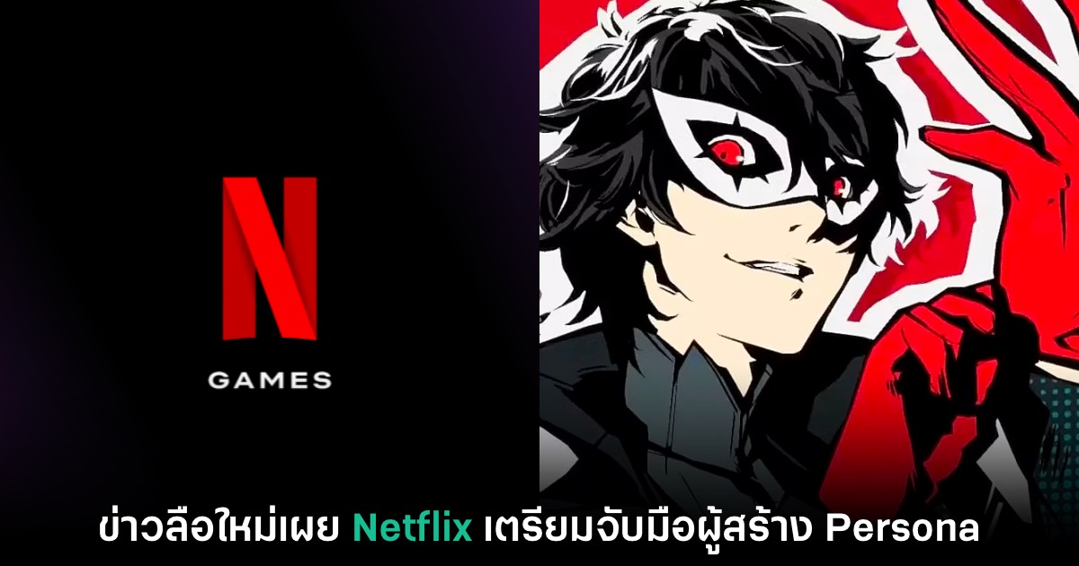 ข่าวลือใหม่เผย Netflix เตรียมร่วมมือกับผู้สร้าง Persona ทำเกมมือถือ
