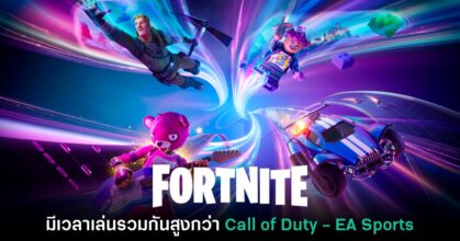 สถิติเผย เกมเมอร์ใช้เวลาเล่น Fortnite มากกว่า Call of Duty, EA Sports ในช่วงปลายปี