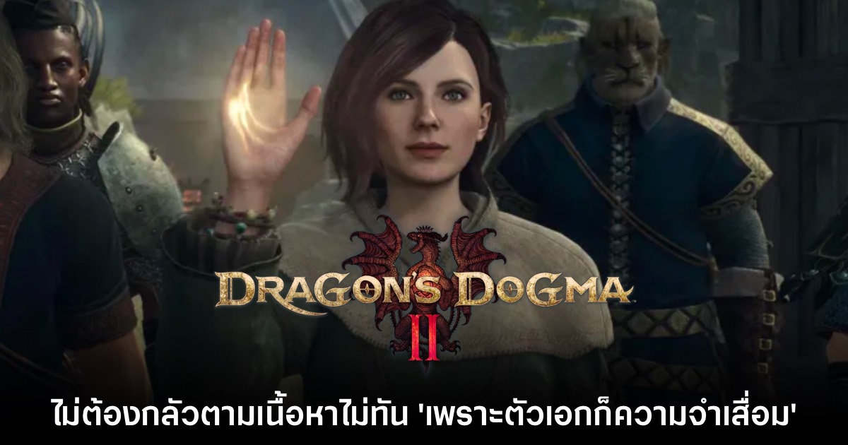 ทีมงานแซวผู้เล่นใหม่จะเข้าใจเนื้อเรื่อง Dragon's Dogma II 'เพราะตัวเอกความจำเสื่อม' 1 ทีมงานแซวผู้เล่นใหม่จะเข้าใจเนื้อเรื่อง Dragon's Dogma II 'เพราะตัวเอกความจำเสื่อม'
