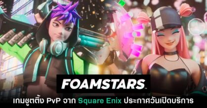 Foamstars ประกาศเปิดให้บริการในวันที่ 6 กุมภาพันธ์นี้
