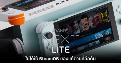 AYANEO Next Lite จะไม่ได้ใช้ SteamOS เวอร์ชันแท้แต่อย่างใด