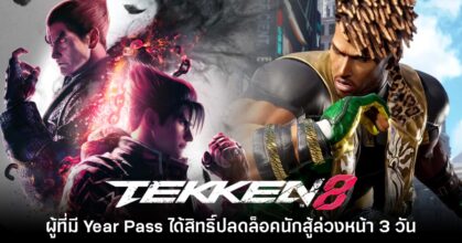 ผู้เล่น Tekken 8 ที่มีชุด Year Pass จะได้สิทธิ์ปลดล็อกตัวละคร DLC ล่วงหน้า 3 วัน