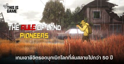 The Rule of Land: Pioneers เกมเอาชีวิตรอดบุกเบิกโลกที่ล่มสลายไปกว่า 50 ปี