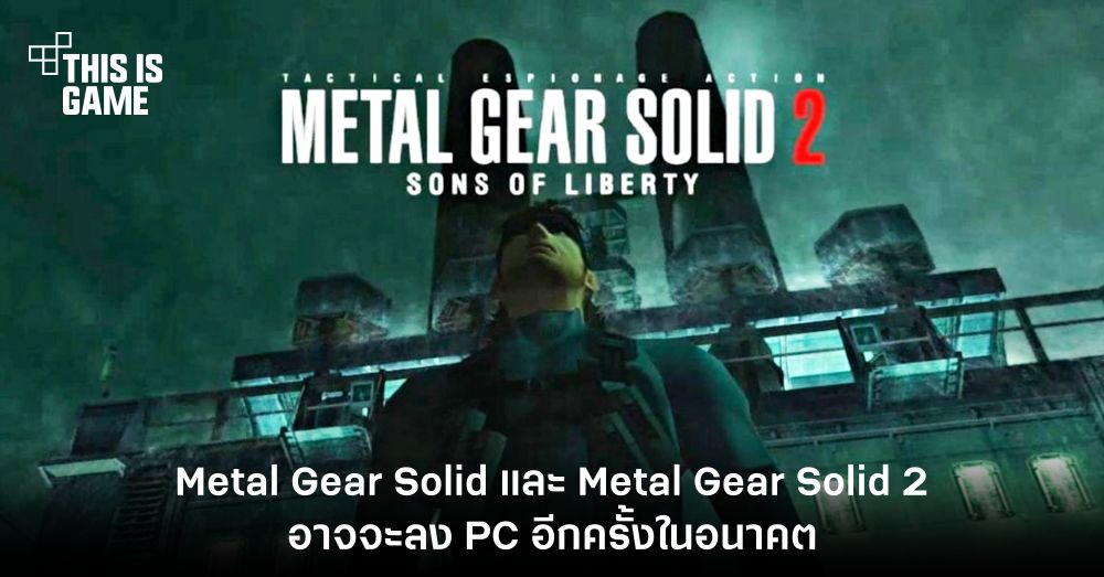 ฟังหูไว้หู! Metal Gear Solid และ Metal Gear Solid 2 อาจจะลงให้ PC อีกครั้งในอนาคต 1 ฟังหูไว้หู! Metal Gear Solid และ Metal Gear Solid 2 อาจจะลงให้ PC อีกครั้งในอนาคต