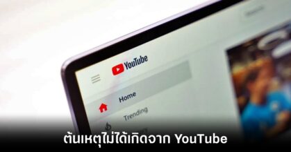 ผู้พัฒนา AdBlock ยอมรับปัญหาใช้ซีพียูหนักระหว่างเปิด YouTube เป็นความผิดของตัวเอง