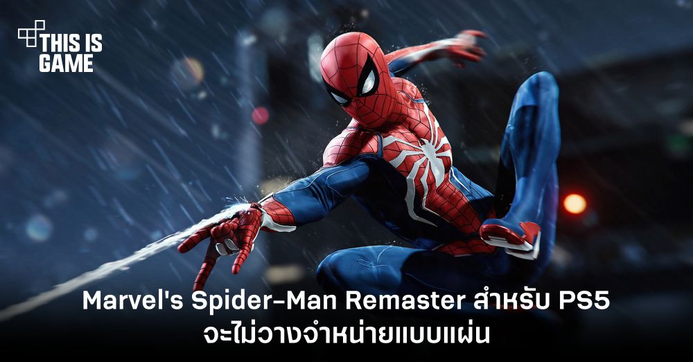 น่าเสียดาย! Marvel's Spider-Man Remaster สำหรับ PS5 จะไม่วางจำหน่ายแบบแผ่น