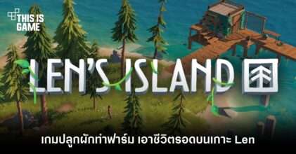 Len's Island เกมปลูกผักทำฟาร์ม เอาชีวิตรอดบนเกาะ Len
