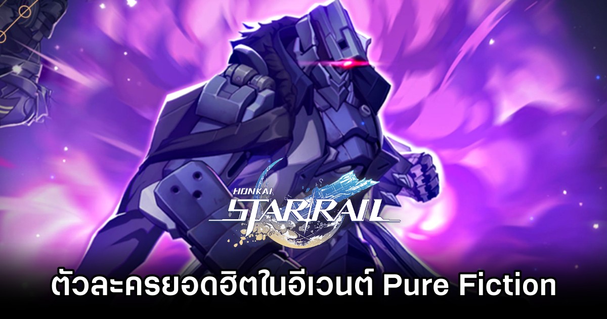 เผยตัวละครยอดฮิตในอีเวนต์ Pure Fiction ใน Honkai: Star Rail 1 เผยตัวละครยอดฮิตในอีเวนต์ Pure Fiction ใน Honkai: Star Rail