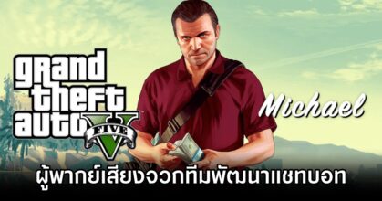 ผู้พากย์เสียงใน Grand Theft Auto V จวกทีมพัฒนาแชทบอทข้อหาใช้ AI เลียนเสียง