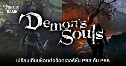 เปรียบเทียบช็อตต่อช็อต Demon's Souls เวอร์ชั่น PS3 และฉบับ Remake