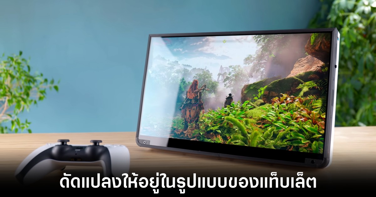 จะเป็นยังไงหาก PlayStation 5 ถูกดัดแปลงให้อยู่ในรูปแบบของแท็บเล็ต 1 จะเป็นยังไงหาก PlayStation 5 ถูกดัดแปลงให้อยู่ในรูปแบบของแท็บเล็ต