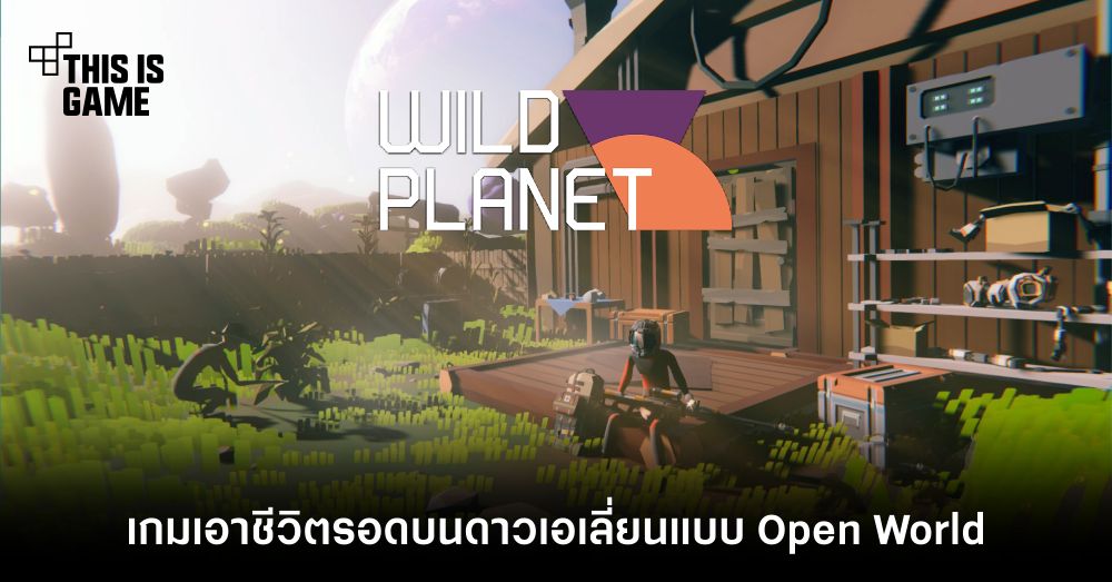 Wild Planet เกมเอาชีวิตรอดบนดาวเอเลี่ยนแบบ Open World 1 Wild Planet เกมเอาชีวิตรอดบนดาวเอเลี่ยนแบบ Open World