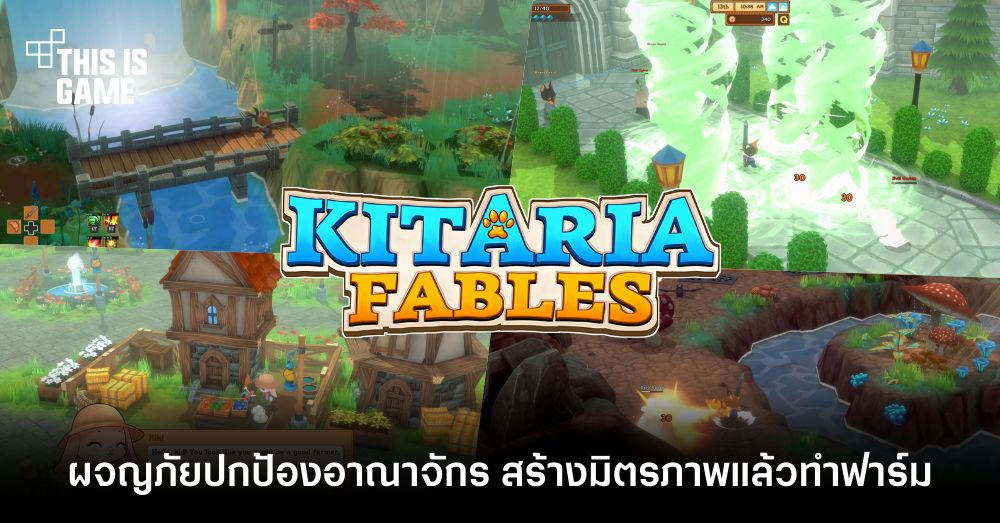 Kitaria Fables ผจญภัยปกป้องอาณาจักร สร้างมิตรภาพแล้วทำฟาร์มไปพร้อม ๆ กัน! 1 Kitaria Fables ผจญภัยปกป้องอาณาจักร สร้างมิตรภาพแล้วทำฟาร์มไปพร้อม ๆ กัน!