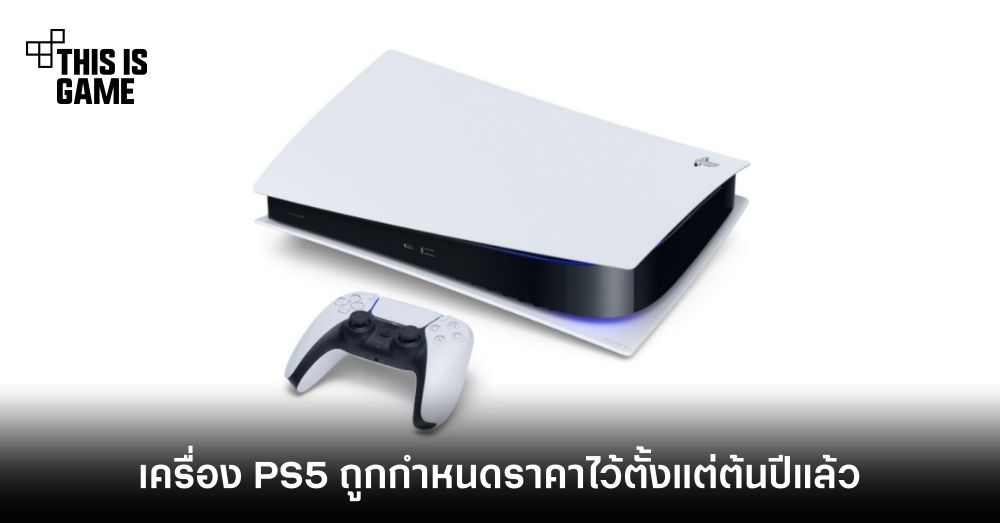 CEO PlayStation เผยกำหนดราคาเครื่อง PS5 ไว้ตั้งแต่ต้นปีแล้ว 1 CEO PlayStation เผยกำหนดราคาเครื่อง PS5 ไว้ตั้งแต่ต้นปีแล้ว