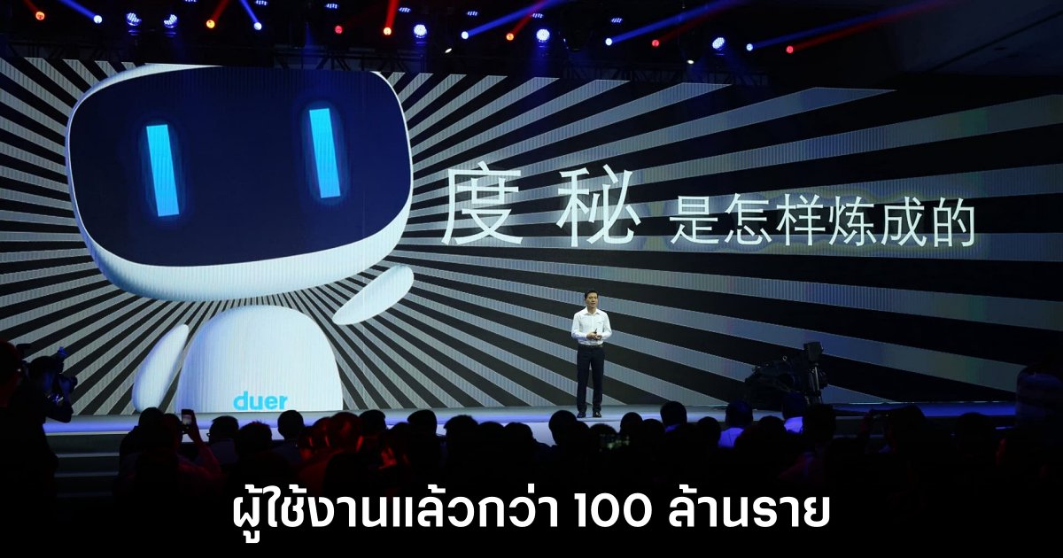 ERNIE แชทชอทของ Baidu มีผู้ใช้งานกว่า 100 ล้านรายแล้ว 1 ERNIE แชทชอทของ Baidu มีผู้ใช้งานกว่า 100 ล้านรายแล้ว