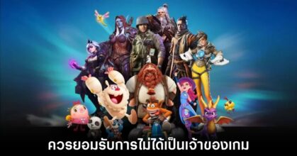 ตัวแทน Ubisoft หวังว่าเกมเมอร์จะยอมรับการไม่ได้เป็นเจ้าของเกมที่กำลังเล่นอยู่
