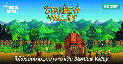 ไม่ใช่เรื่องง่ายกว่าจะมาเป็น Stardew Valley