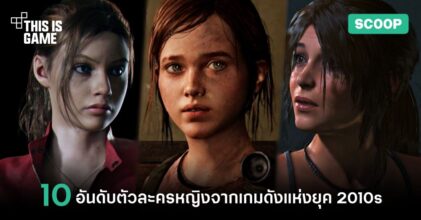 10 อันดับตัวละครหญิงจากเกมดังแห่งยุค 2010s