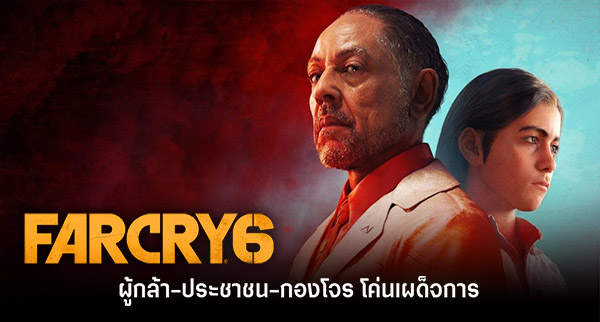 Far Cry 6 ประกาศยุติสนับสนุนคอนเทนต์ใหม่อย่างเป็นทางการ