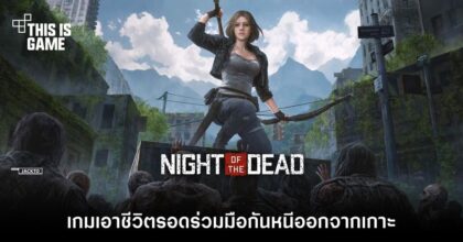 Night of the Dead เกมเอาชีวิตรอดออนไลน์บนโลก Open World