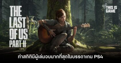 The Last Of Us Part II ทำสถิติมีผู้เล่นจบมากที่สุดในบรรดาเกม PS4