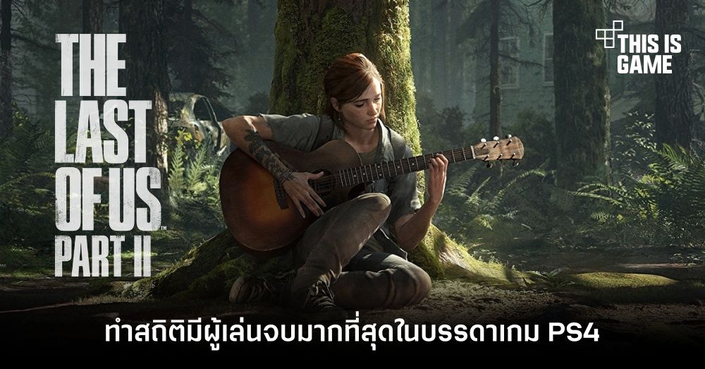 The Last Of Us Part II ทำสถิติมีผู้เล่นจบมากที่สุดในบรรดาเกม PS4 1 The Last Of Us Part II ทำสถิติมีผู้เล่นจบมากที่สุดในบรรดาเกม PS4