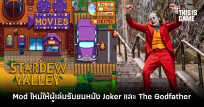 สุดเจ๋ง! Mod ใหม่ Stardew Valley ให้ผู้เล่นรับชมภาพยนตร์ Joker และ The Godfather ได้
