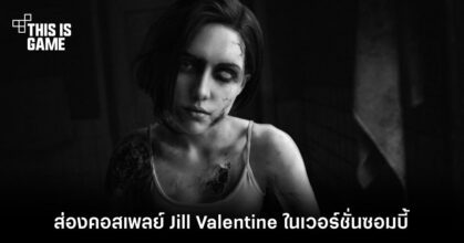 ส่องคอสเพลย์ Jill Valentine ในเวอร์ชั่นซอมบี้สุดแหวก