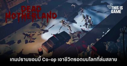 Dead Motherland เกมเอาชีวิตรอดบนโลกที่ล่มสลาย