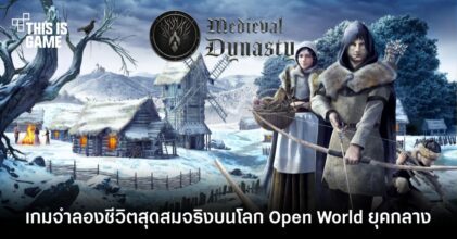 Medieval Dynasty เกมจำลองชีวิต Life Simulation สุดสมจริงบนโลก Open World ยุคกลาง