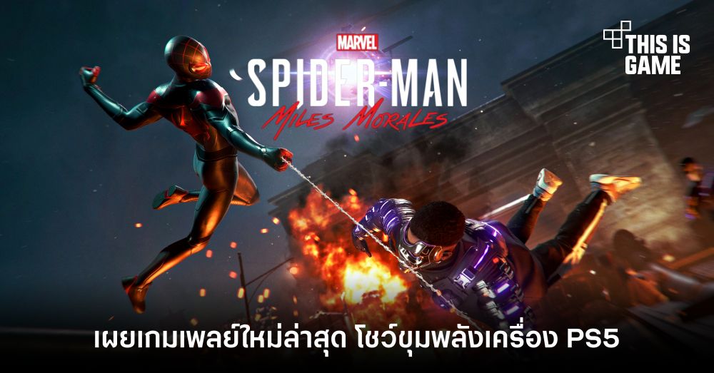 Spider-Man: Miles Morales เผยเกมเพลย์ใหม่ล่าสุด โชว์ขุมพลังเครื่อง PlayStation 5