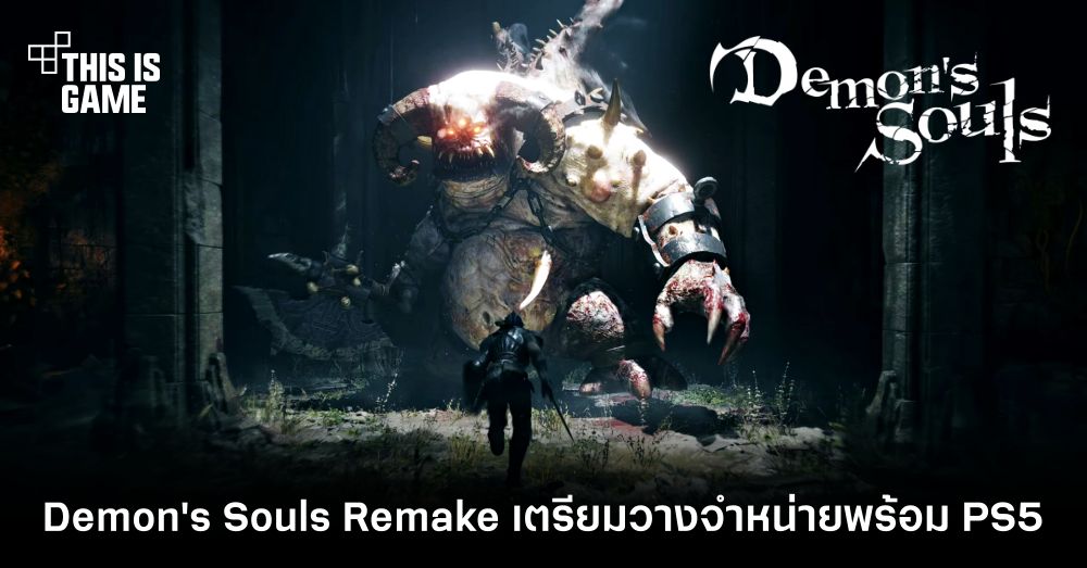 มาแน่! Demon's Souls Remake เตรียมวางจำหน่ายในวันเดียวกับ PlayStation 5 1 มาแน่! Demon's Souls Remake เตรียมวางจำหน่ายในวันเดียวกับ PlayStation 5