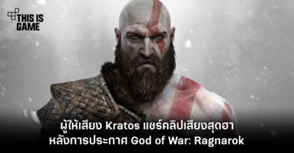 ไฮป์สุด! ผู้ให้เสียง Kratos แชร์คลิปเสียงสุดฮา