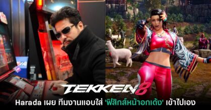 Harada เผยทีมงานแอบใส่ฟิสิกส์ 'หน้าอกเด้ง' ในเกม Tekken โดยไม่อนุญาต